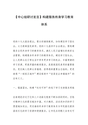 【中心组研讨发言】构建服务终身学习教育体系.docx