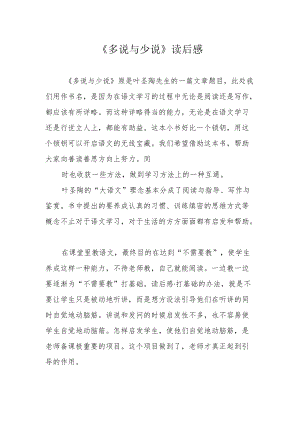 《多说与少说》读后感.docx