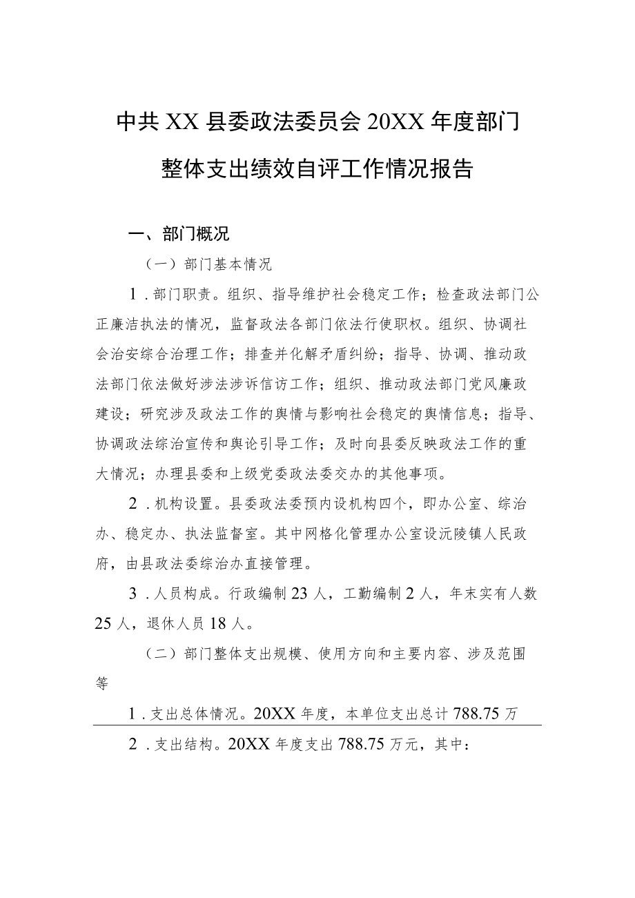 中共XX县委政法委员会2021年度部门整体支出绩效自评工作情况报告（20220630）.docx_第1页