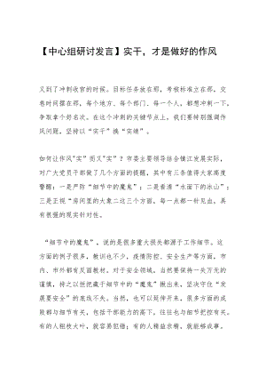 【中心组研讨发言】实干才是做好的作风.docx