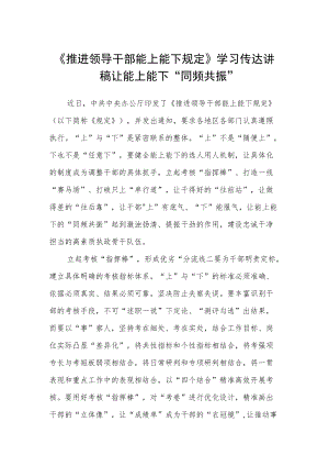 《推进领导干部能上能下规定》学习传达讲稿.docx