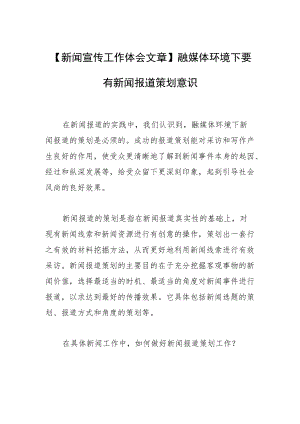 【新闻宣传工作体会文章】融媒体环境下要有新闻报道策划意识.docx