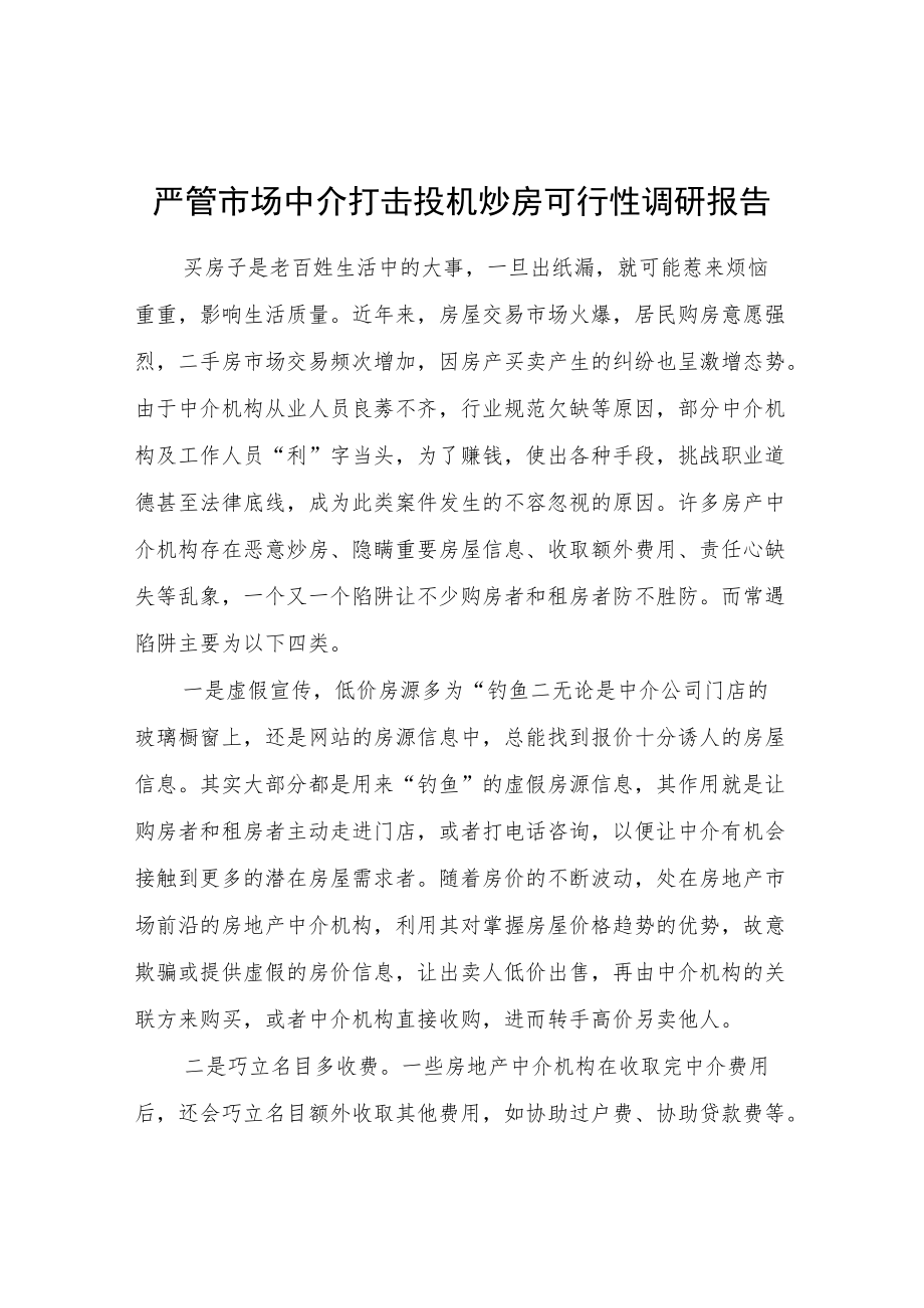 严管市场中介打击投机炒房可行性调研报告.docx_第1页