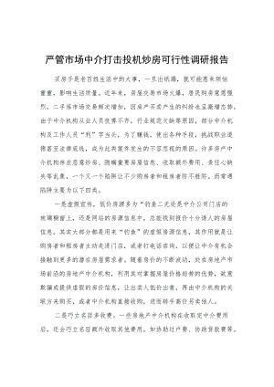 严管市场中介打击投机炒房可行性调研报告.docx