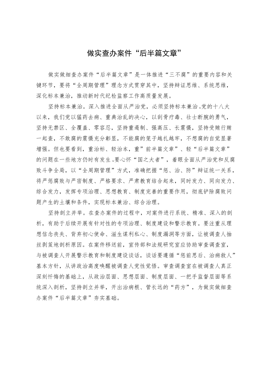 【理论研讨】做实查办案件“后半篇文章”.docx_第1页