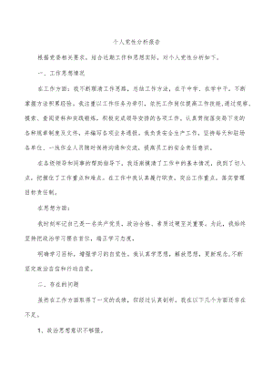 个人党性分析报告.docx