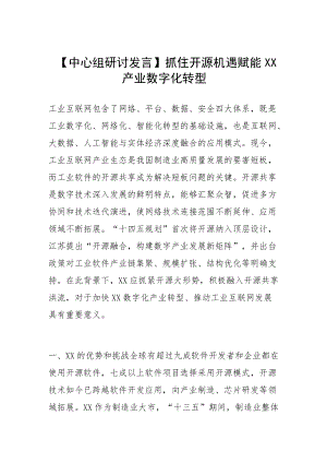 【中心组研讨发言】抓住开源机遇 赋能南通产业数字化转型.docx