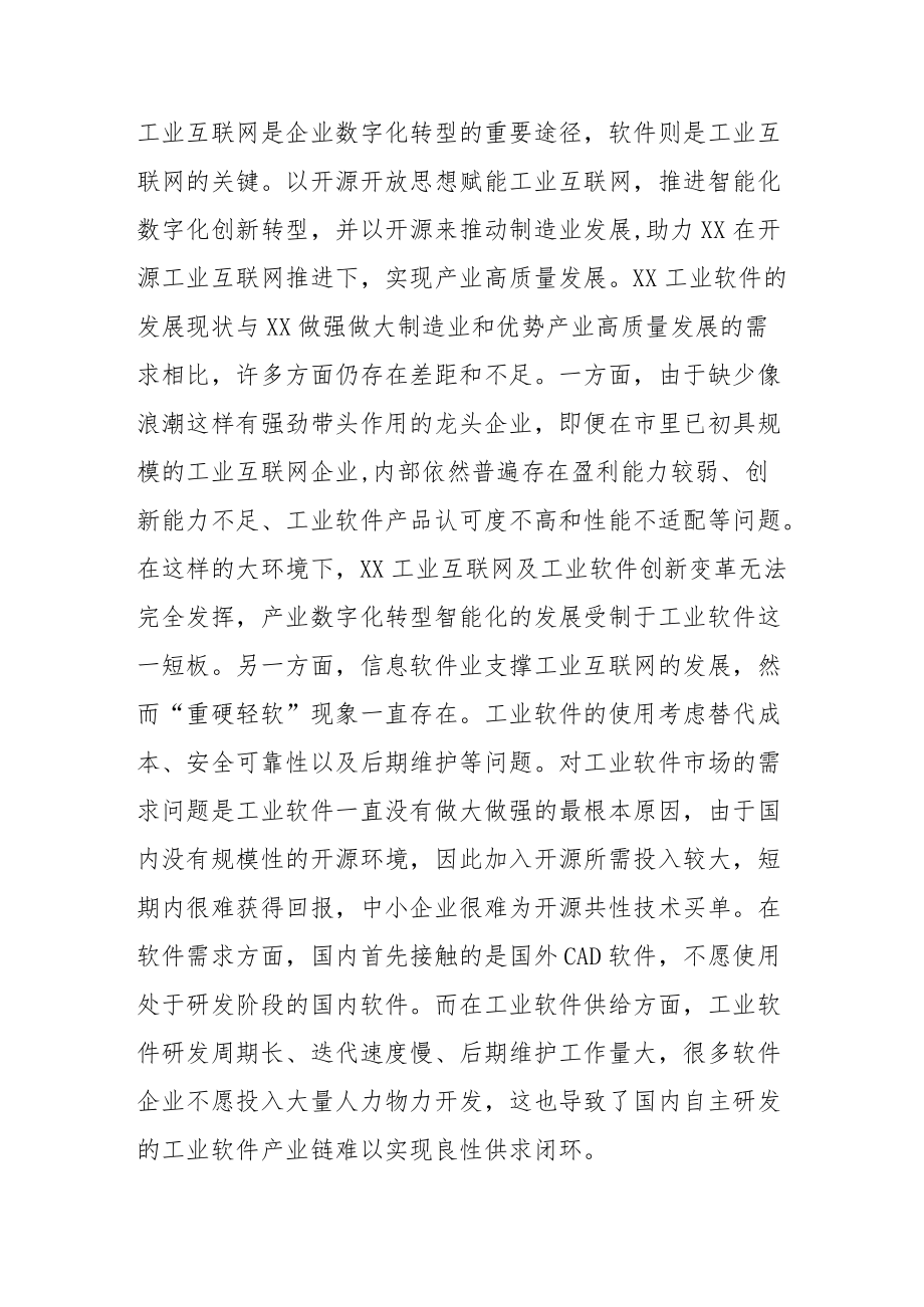 【中心组研讨发言】抓住开源机遇 赋能南通产业数字化转型.docx_第3页