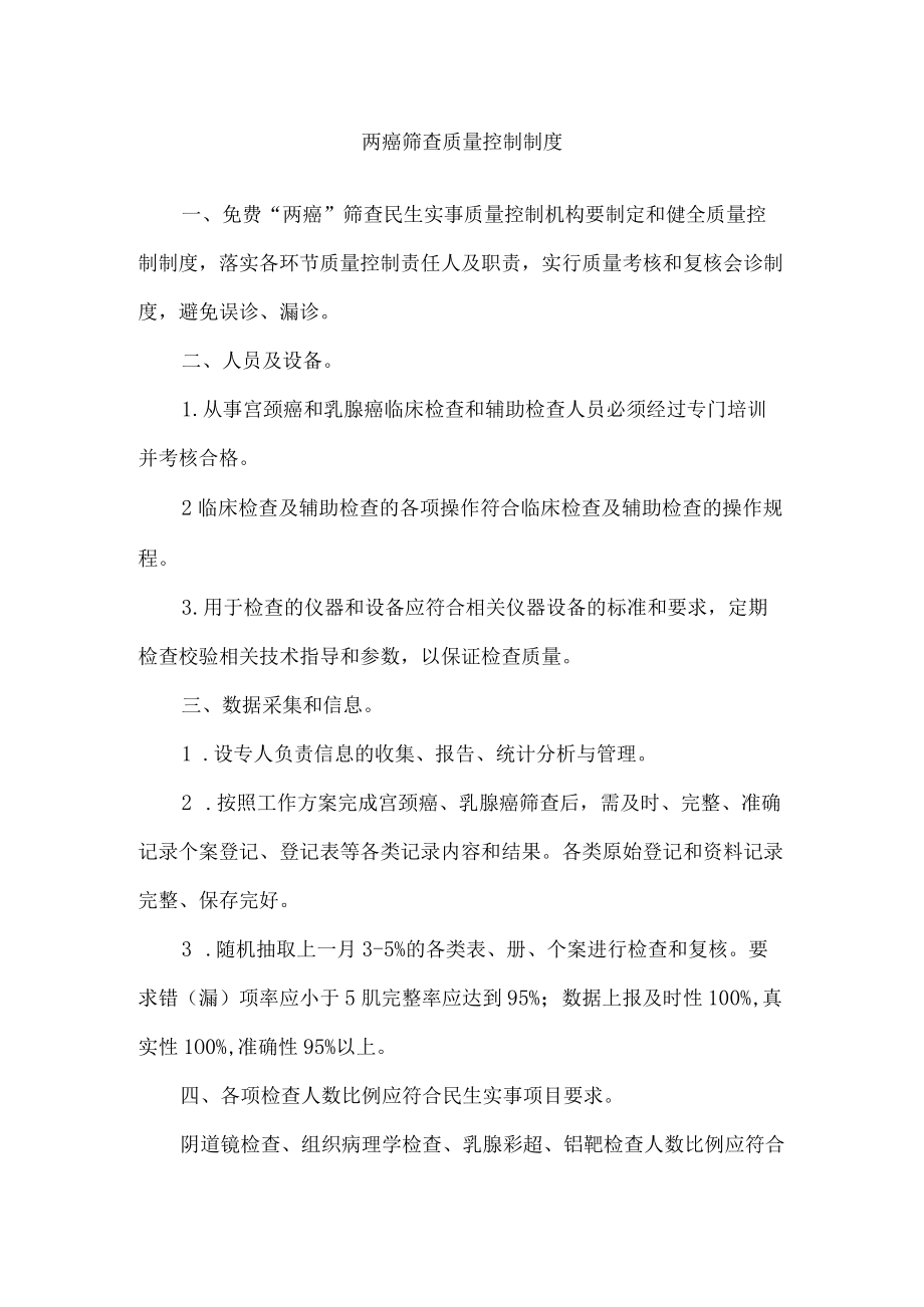 两癌筛查质量控制制度.docx_第1页