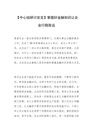 【中心组研讨发言】掌握好金融知识 让企业行稳致远.docx