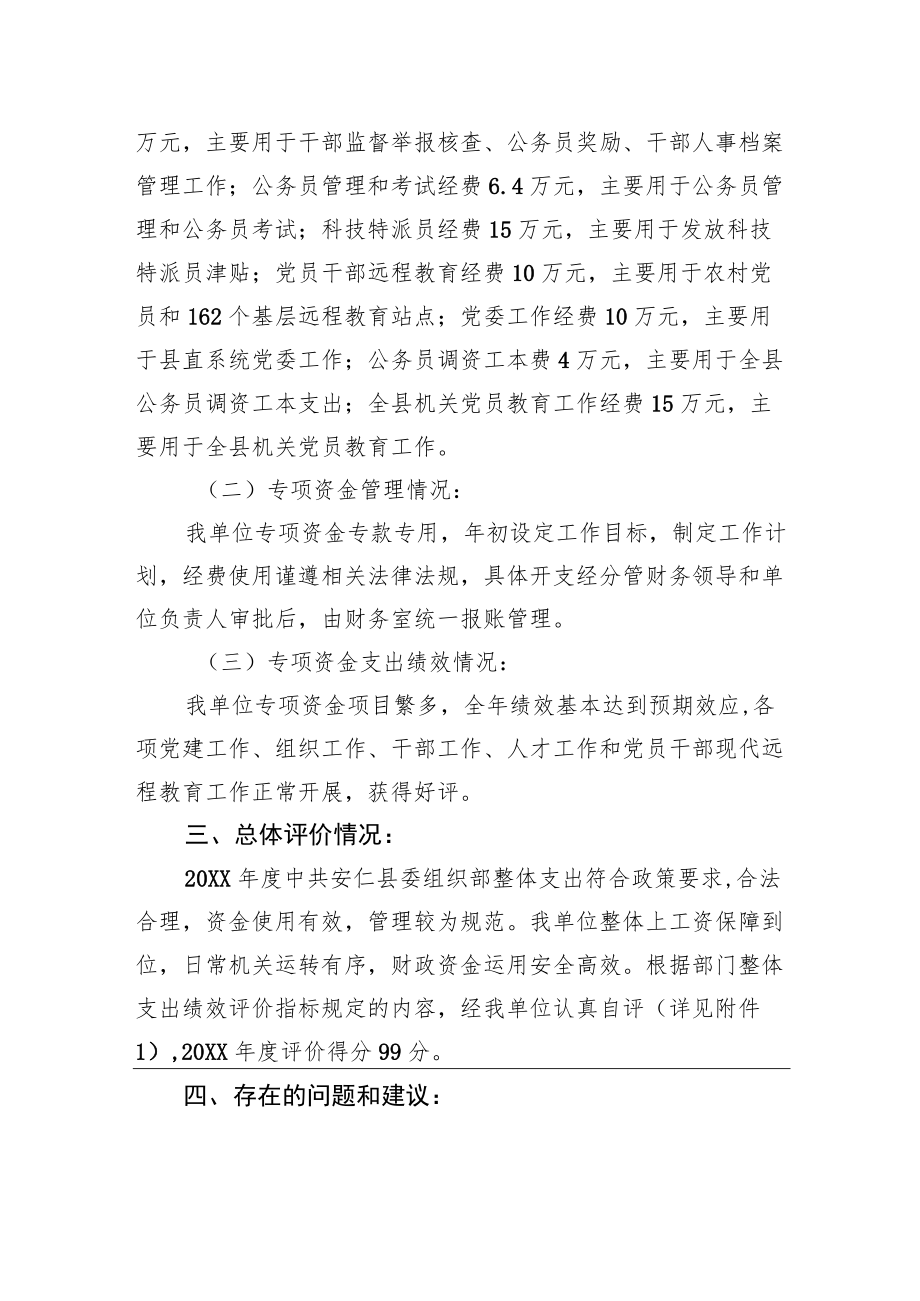 中共XX县委组织部20XX年度整体支出绩效自评工作情况报告（20220616）.docx_第3页