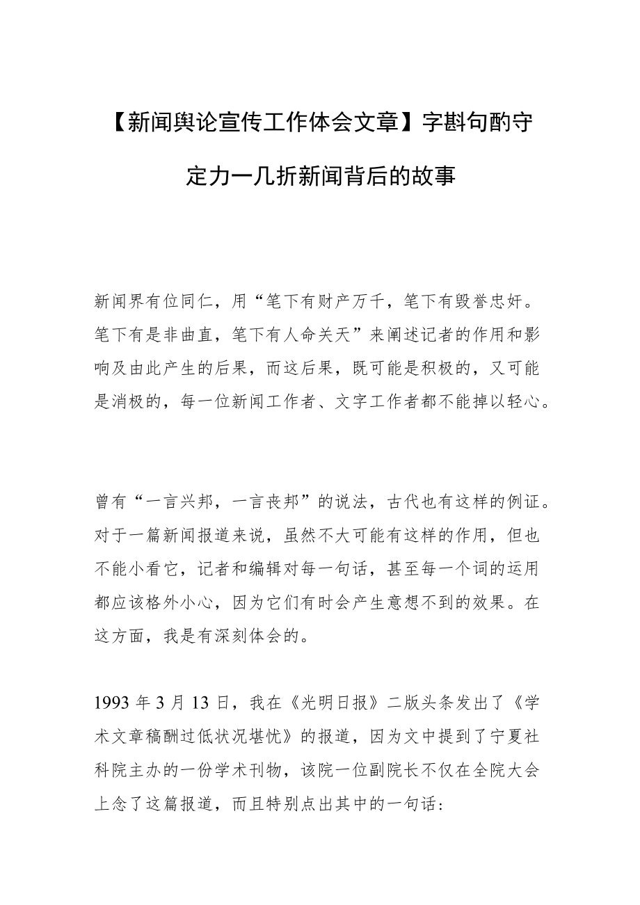 【新闻舆论宣传工作体会文章】字斟句酌守定力—几折新闻背后的故事.docx_第1页