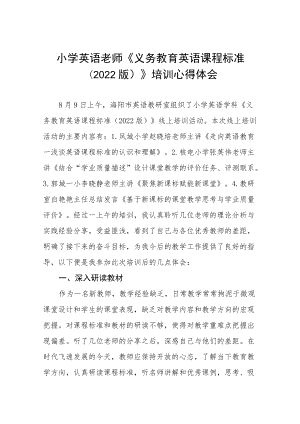 《2022小学新课标》培训心得体会八篇合集.docx