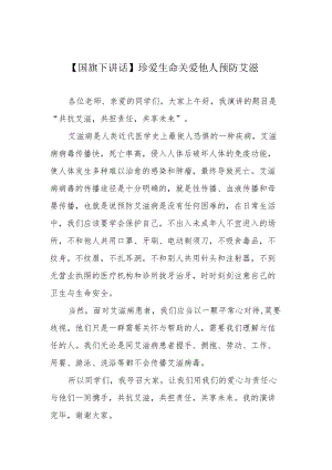 【国旗下讲话】珍爱生命 关爱他人 预防艾滋.docx