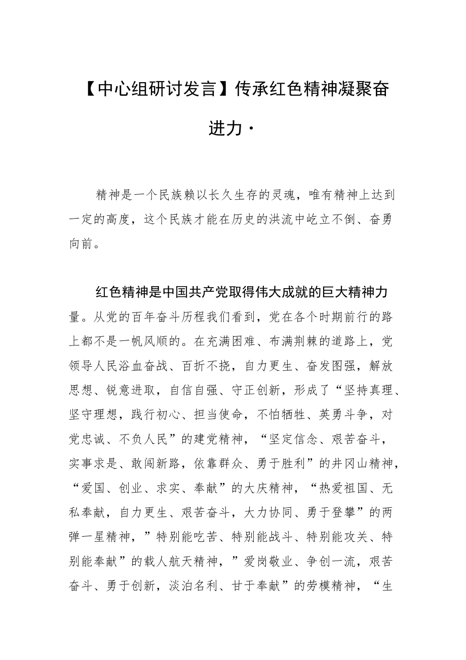 【中心组研讨发言】传承红色精神 凝聚奋进力量.docx_第1页