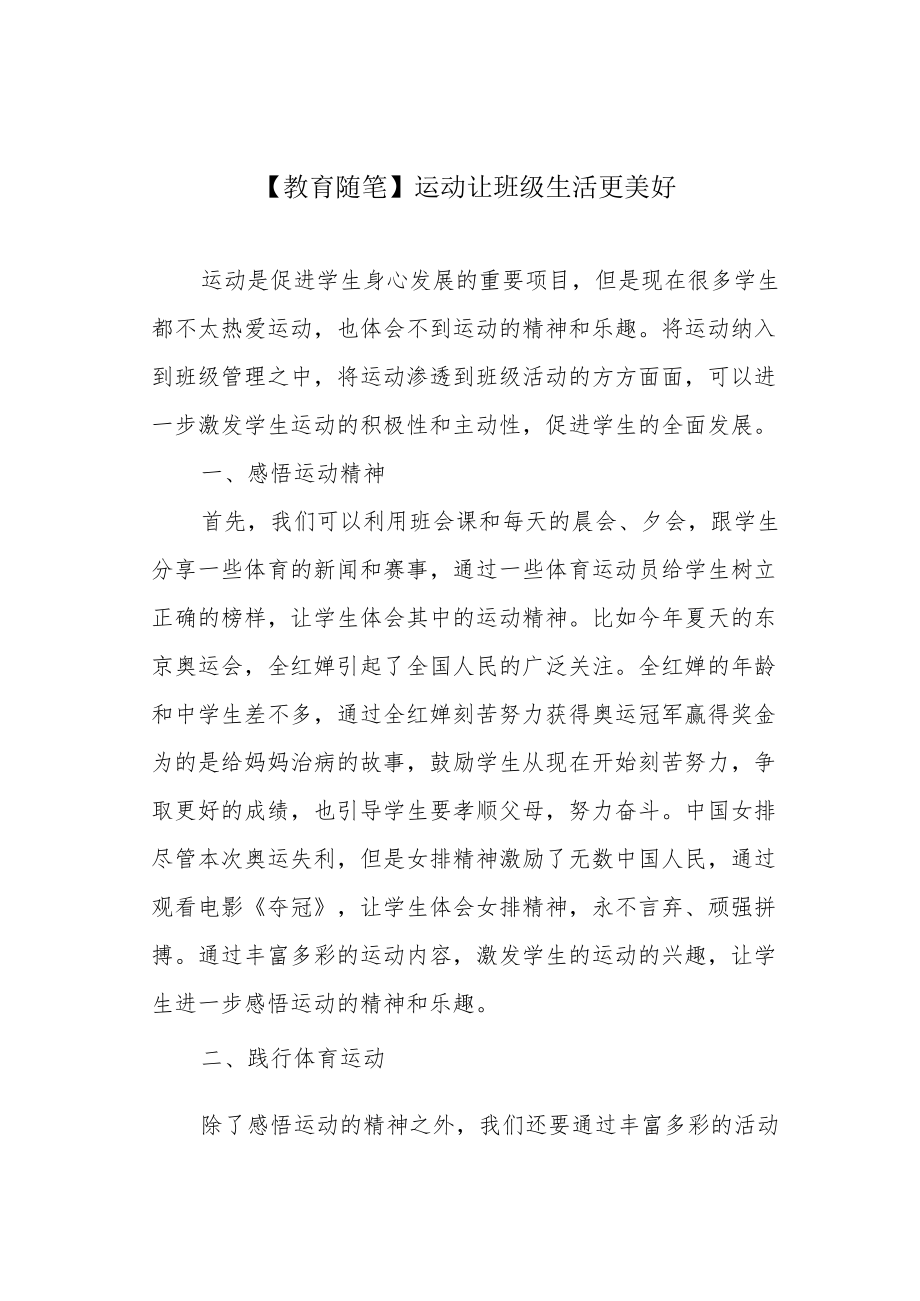 【教育随笔】运动让班级生活更美好.docx_第1页