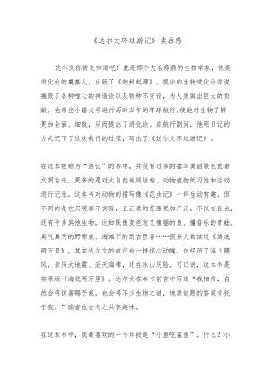 《达尔文环球游记》读后感.docx