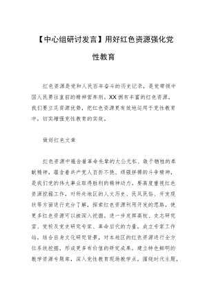 【中心组研讨发言】用好红色资源 强化党性教育.docx