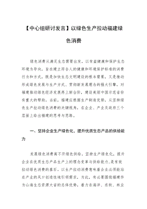 【中心组研讨发言】以绿色生产拉动福建绿色消费.docx