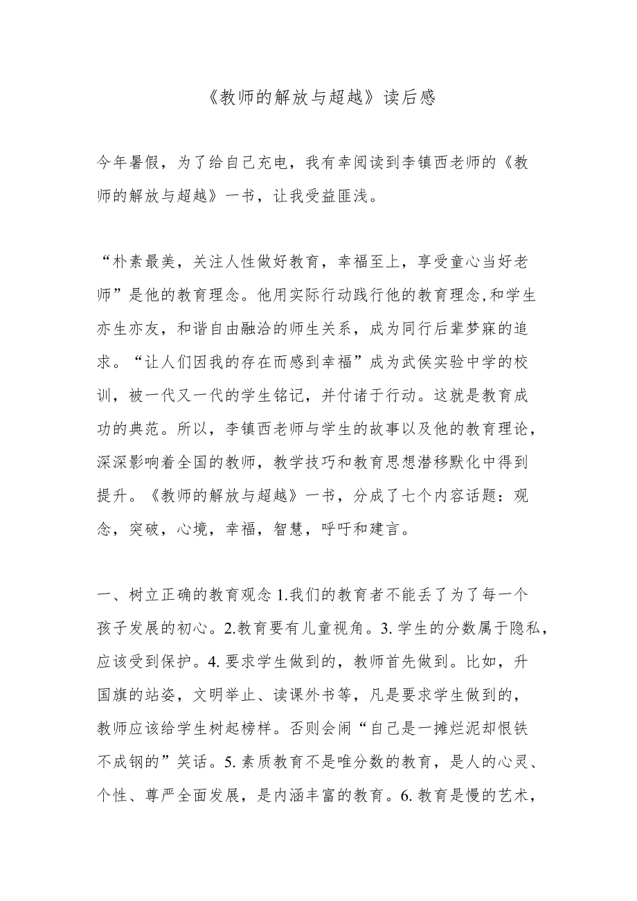 《教师的解放与超越》读后感16篇.docx_第1页