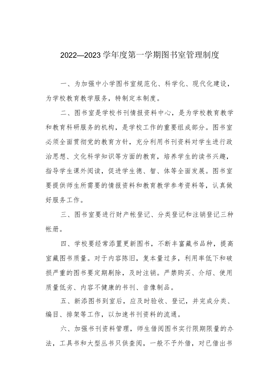 2022—2023学第一学期图书室管理制度.docx_第1页