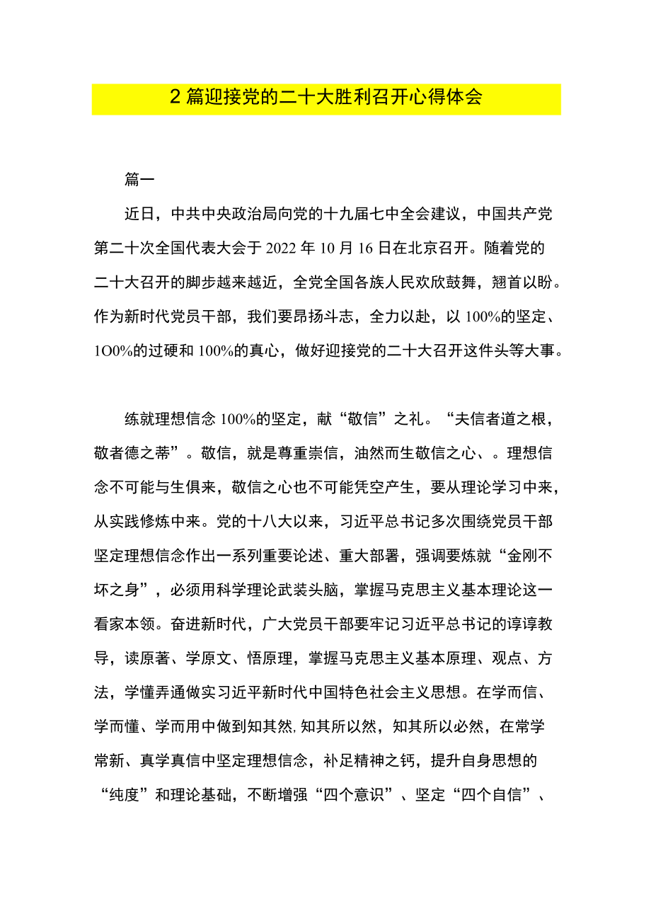 2篇 迎接党的二十大胜利召开心得体会.docx_第1页