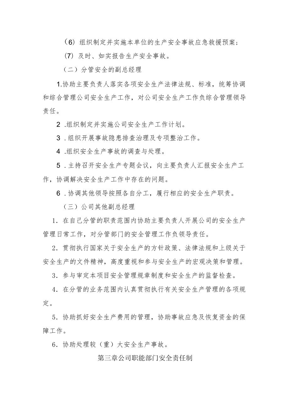 2022《公司安全生产责任制管理办法》（新安法）.docx_第2页