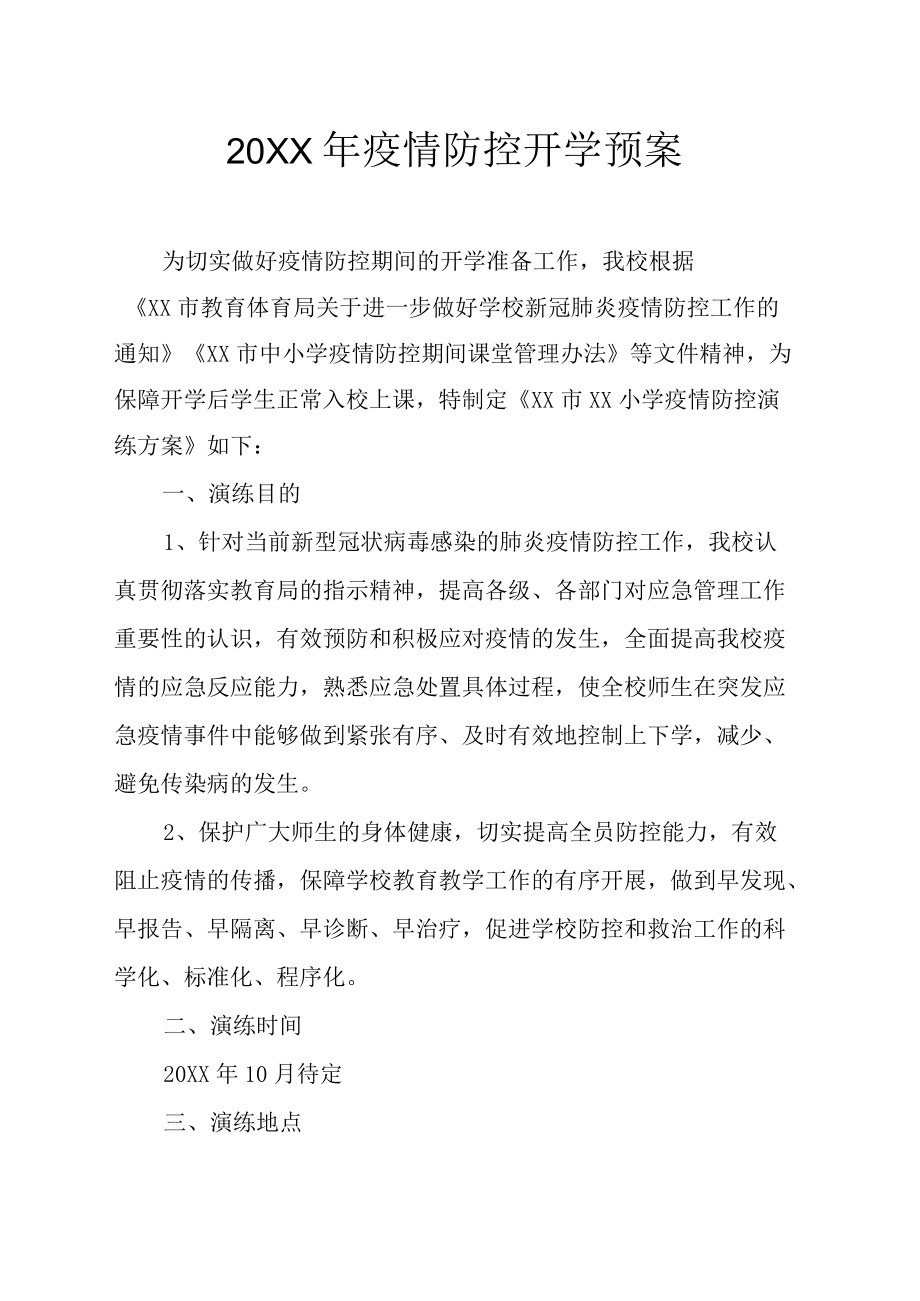 2022疫情防控开学预案.docx_第1页