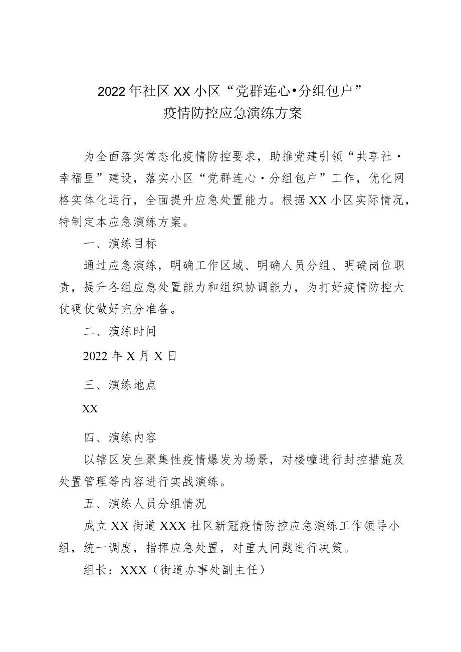 2022社区小区“党群连心·分组包户”疫情防控应急演练方案.docx_第1页