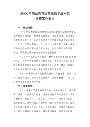 2022职业教育国家级教学成果奖评审工作安排.docx