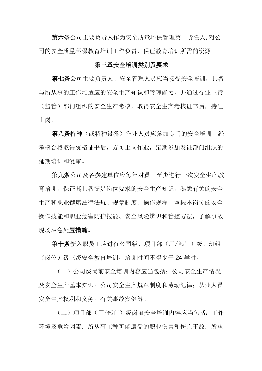 2022《公司安全质量环保教育培训管理办法》.docx_第2页