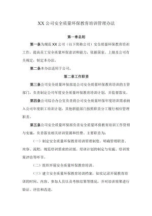 2022《公司安全质量环保教育培训管理办法》.docx