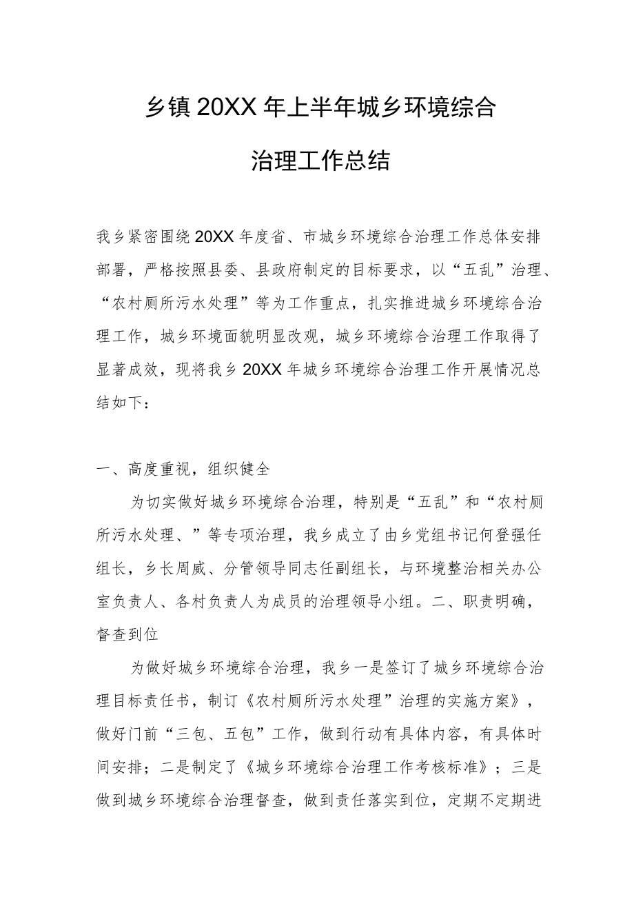 乡镇上半城乡环境综合治理工作总结.docx_第1页