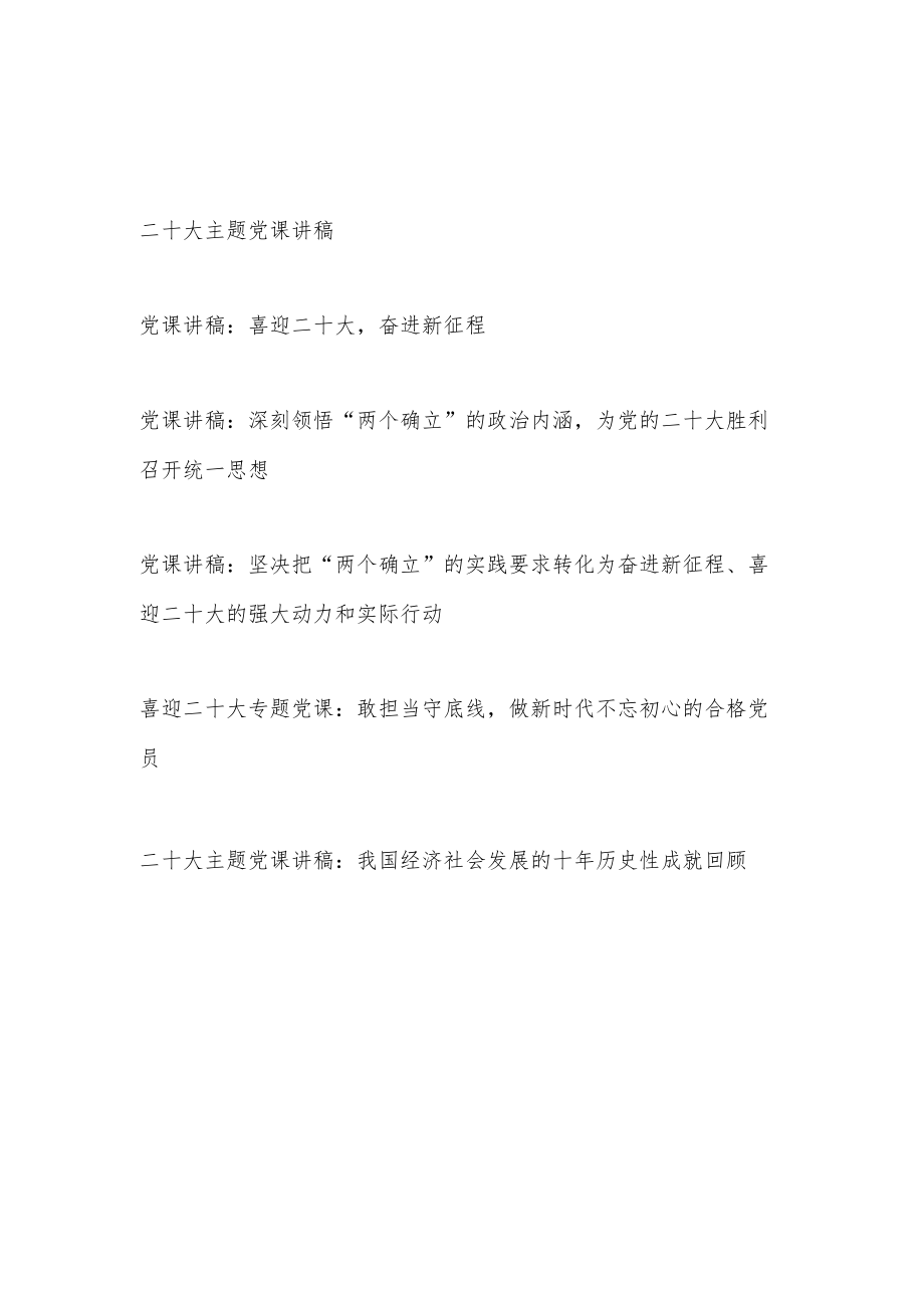 2022-2023二十大主题党课讲稿6篇.docx_第1页