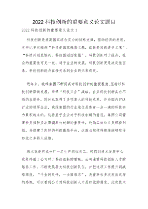 2022科技创新的重要意义论文题目.docx