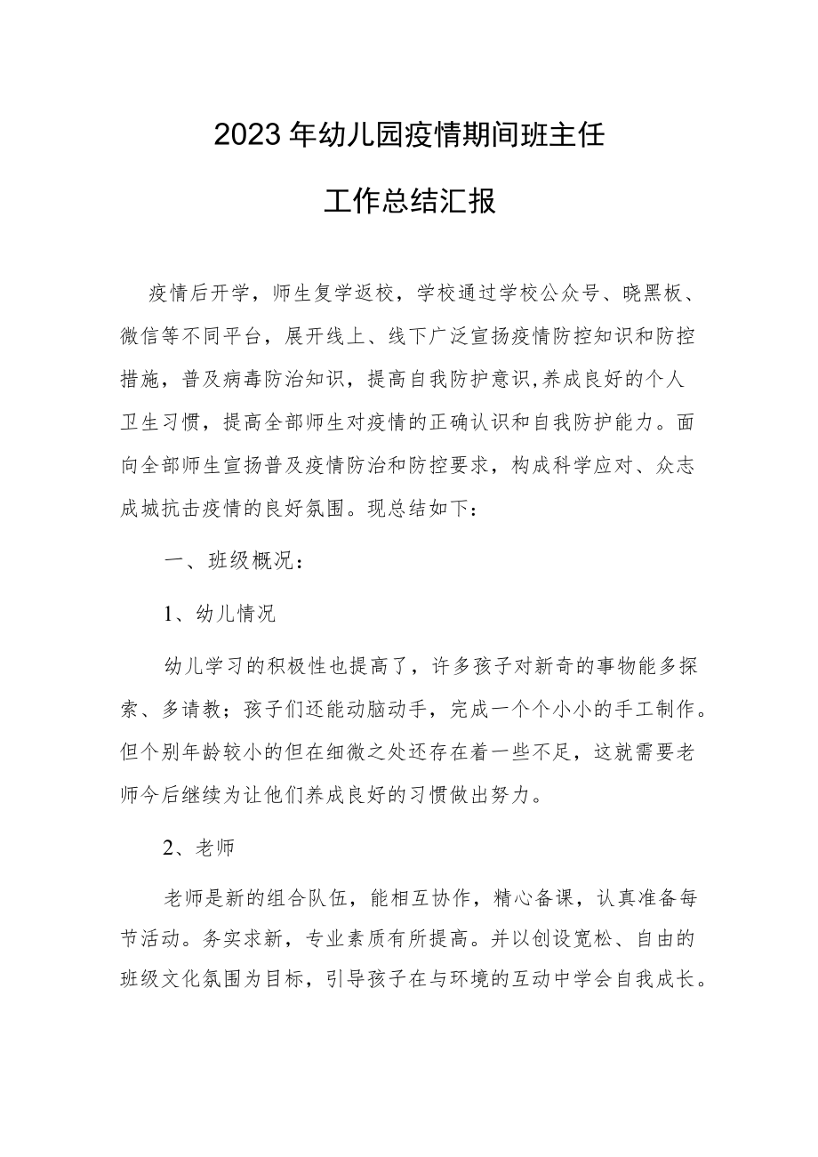 2023幼儿园疫情期间班主任工作总结汇报.docx_第1页