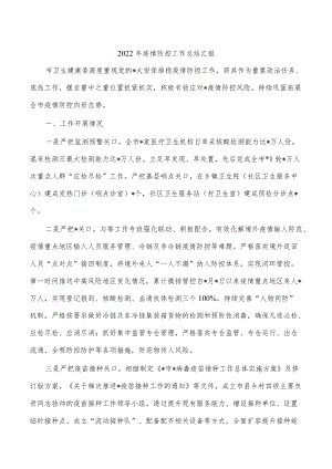 2022疫情防控工作总结汇报.docx