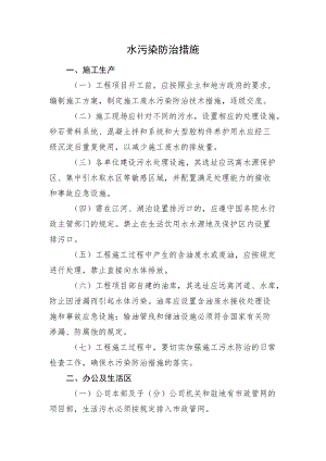 2022《水污染防治措施》.docx