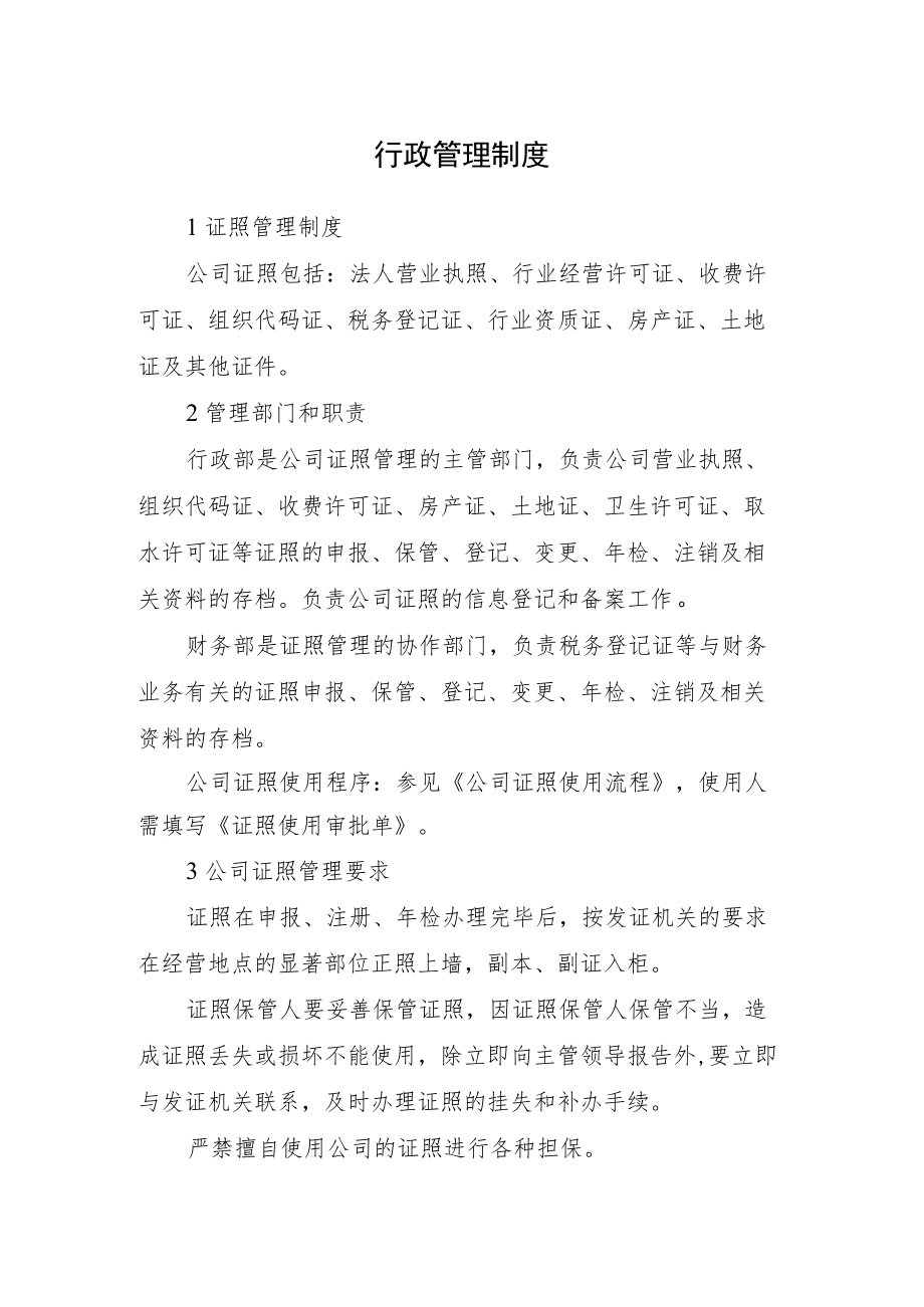 2022《行政管理制度》（含证照管理制度、会议管理制度）.docx_第1页