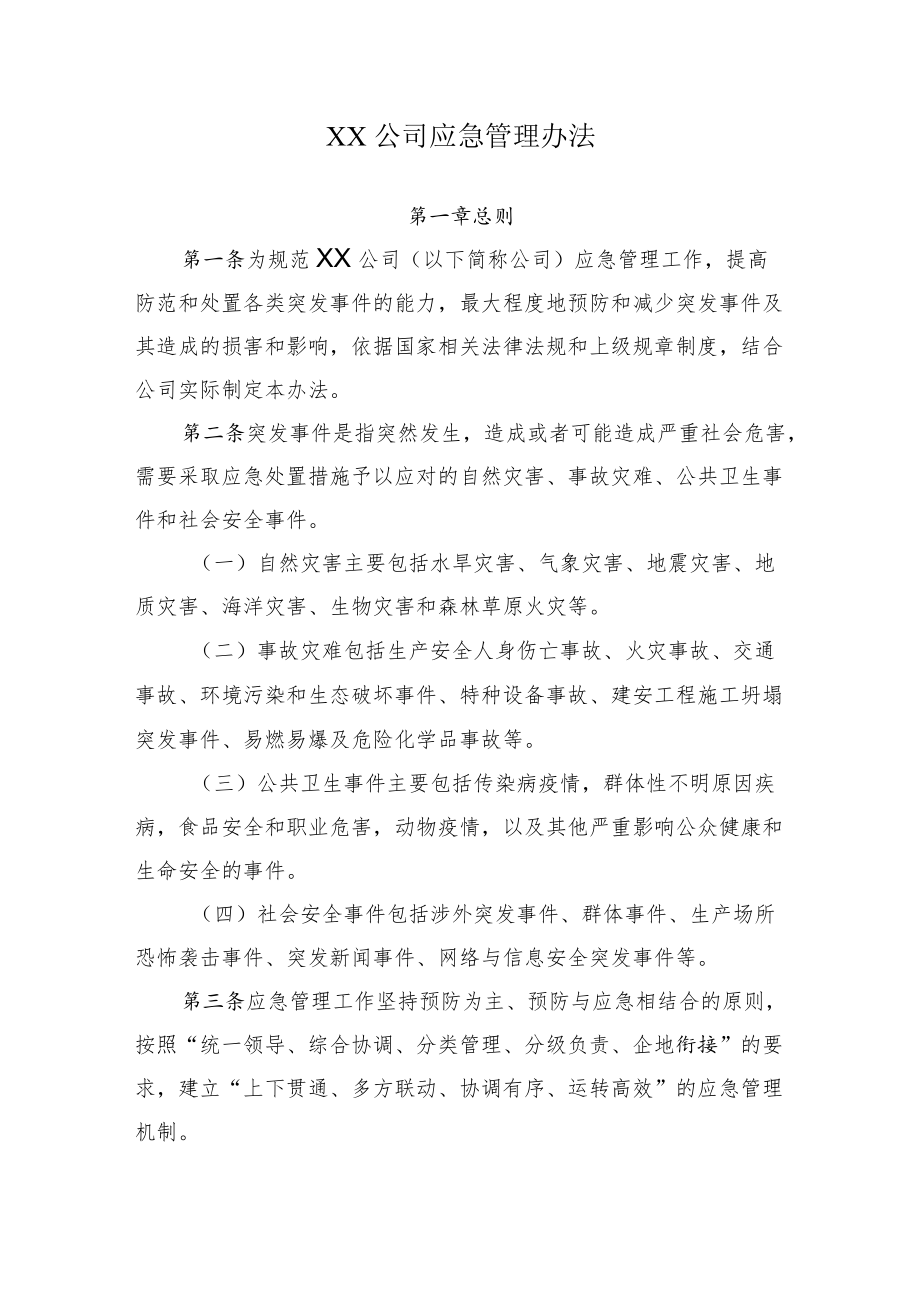 2022《公司应急管理办法》.docx_第1页