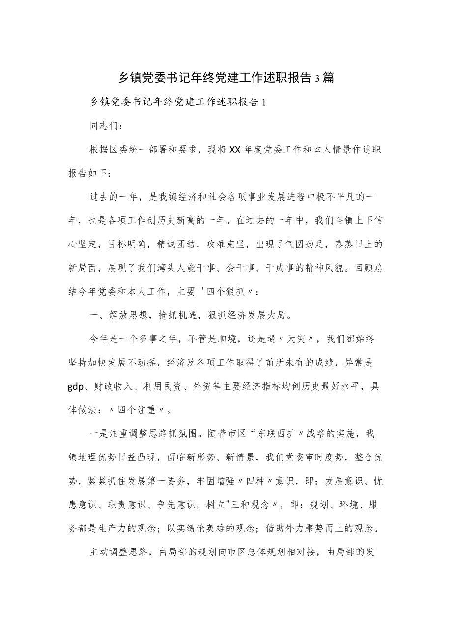 乡镇党委书记终党建工作述职报告3篇.docx_第1页