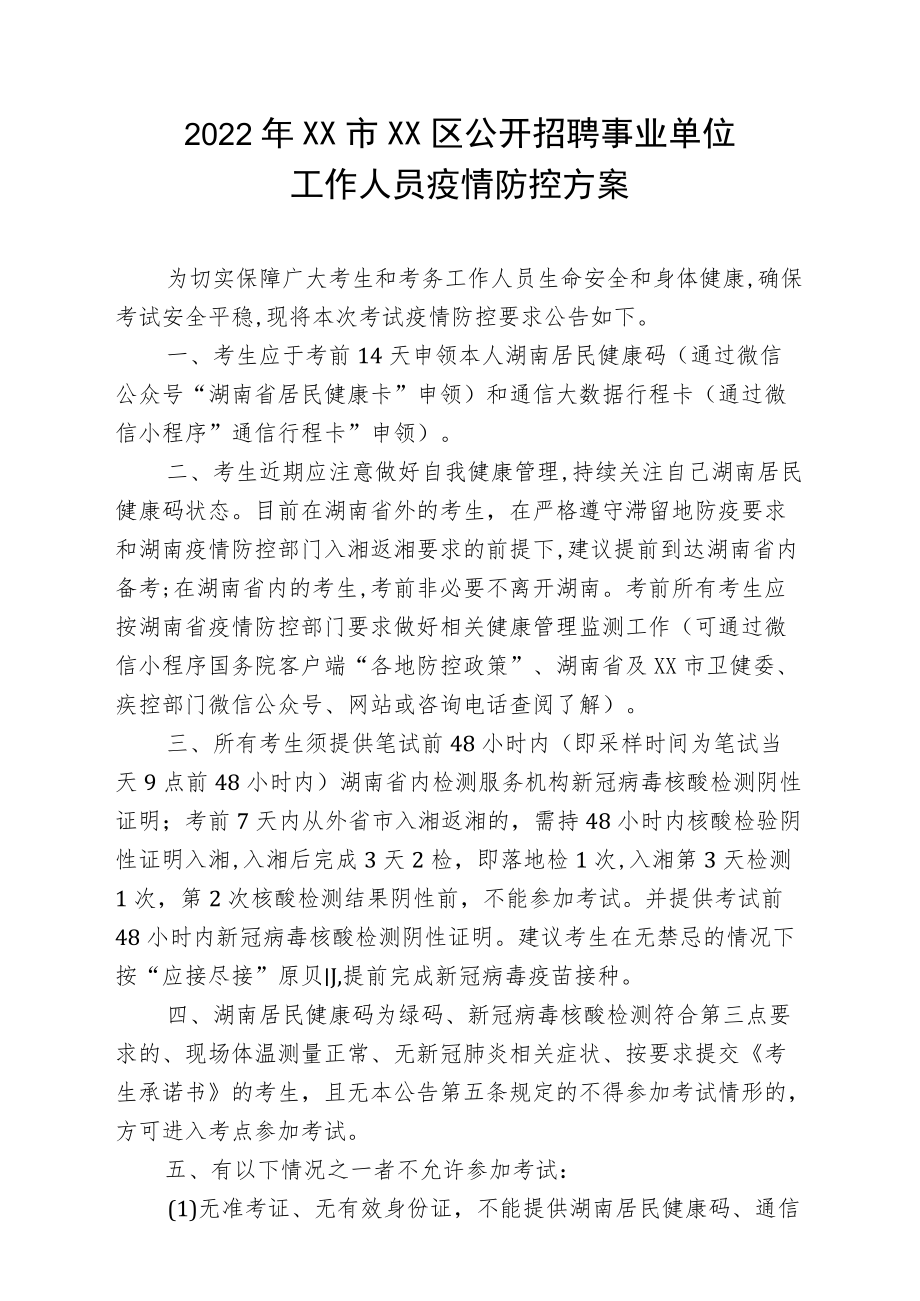 2022XX市XX区公开招聘事业单位工作人员疫情防控方案.docx_第1页