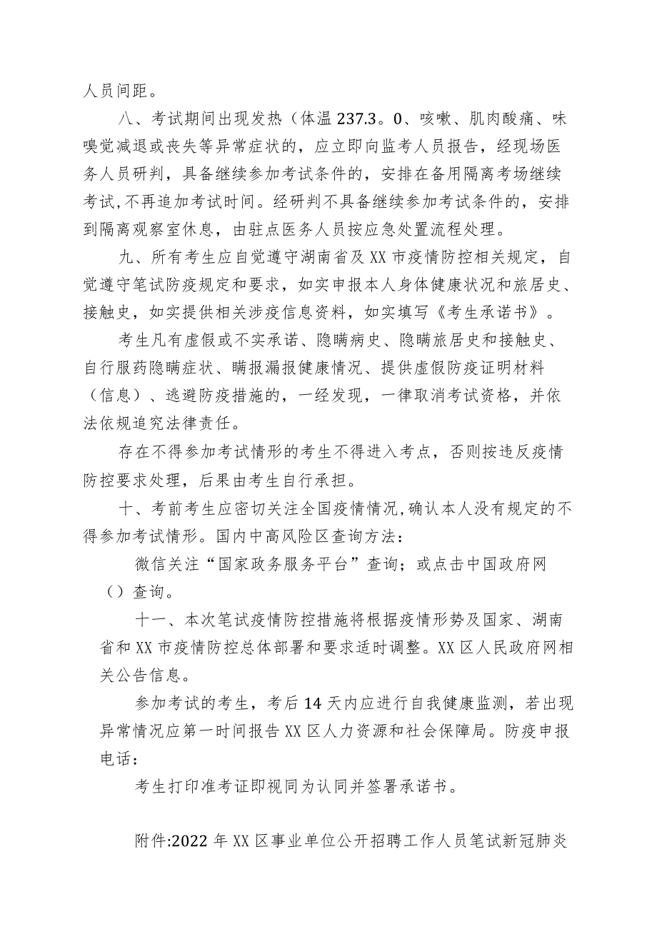 2022XX市XX区公开招聘事业单位工作人员疫情防控方案.docx_第3页