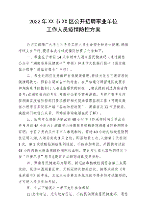 2022XX市XX区公开招聘事业单位工作人员疫情防控方案.docx