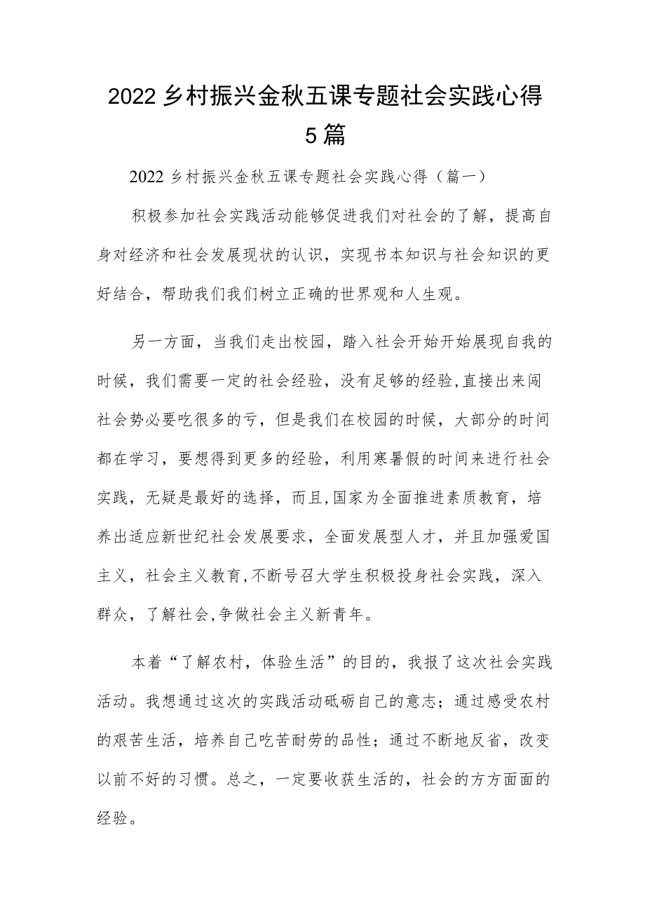 2022乡村振兴金五课专题社会实践心得5篇.docx_第1页