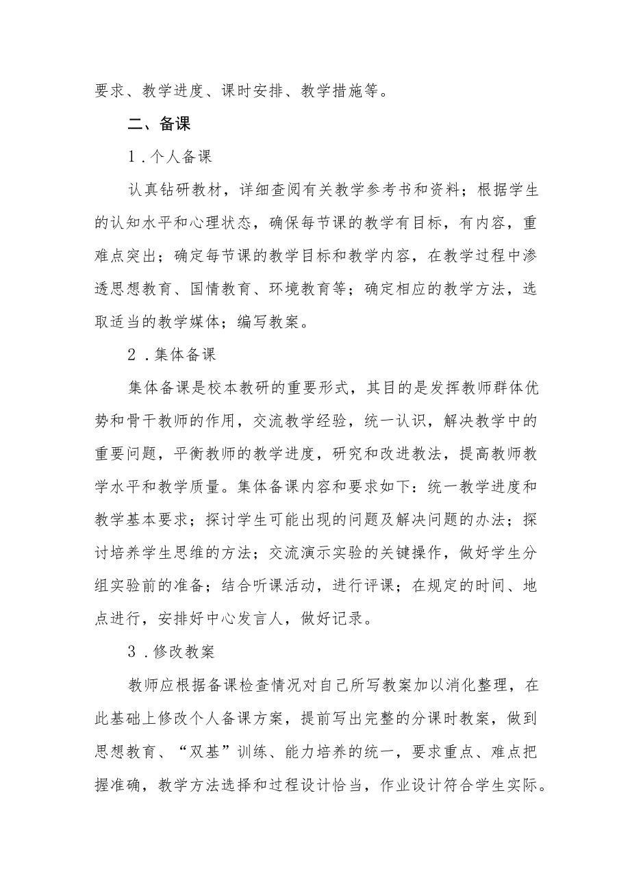 2022-2023学新课程标准下小学教学管理制度.docx_第2页