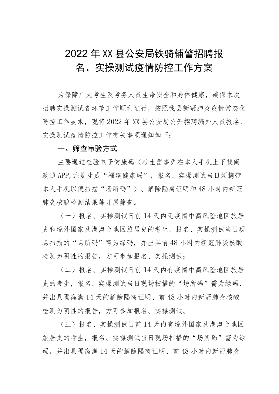 2022XX县公安局铁骑辅警招聘报名、实操测试疫情防控工作方案.docx_第1页