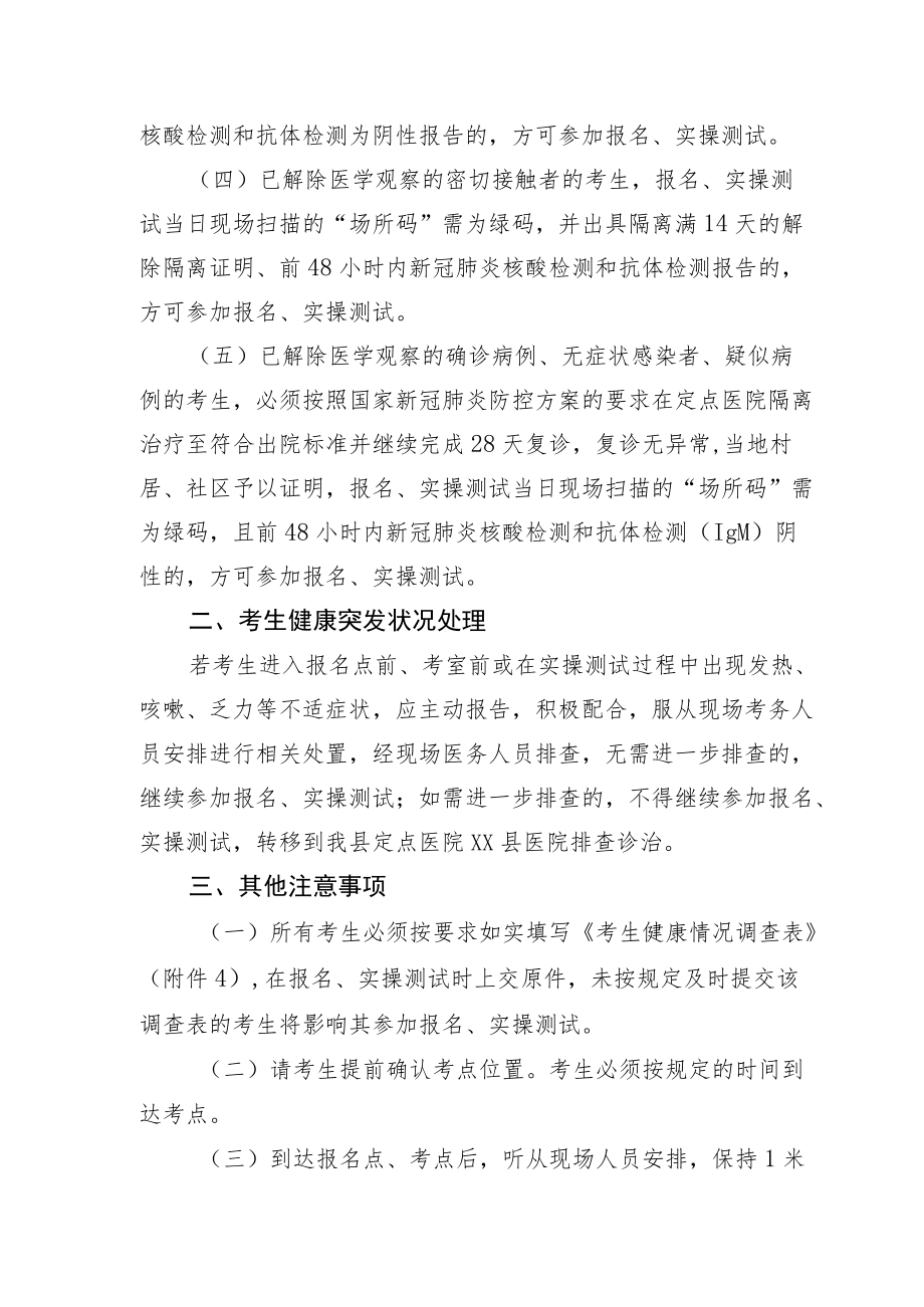 2022XX县公安局铁骑辅警招聘报名、实操测试疫情防控工作方案.docx_第2页