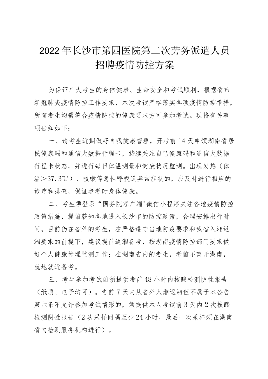 2022长沙市第四医院第二次劳务派遣人员招聘疫情防控方案.docx_第1页