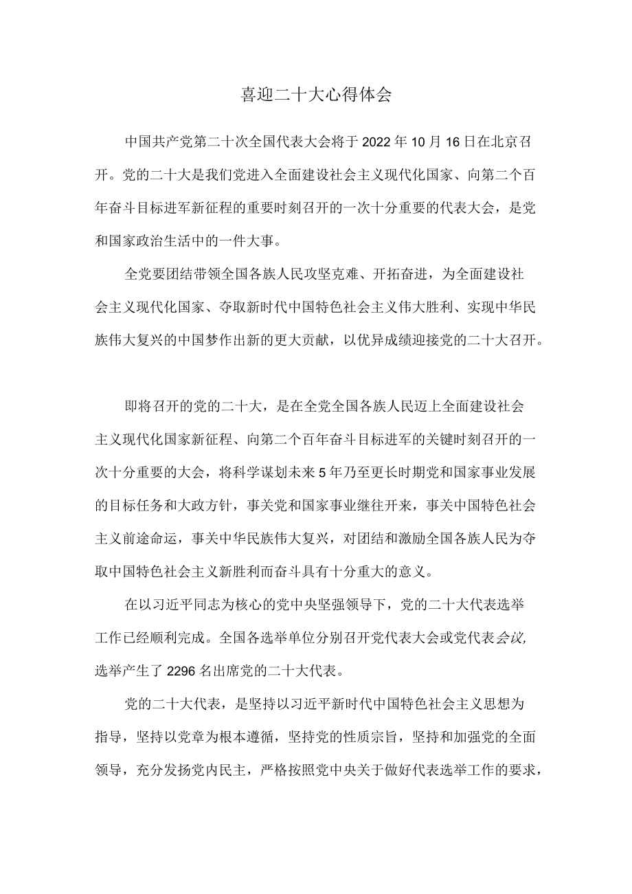 2022喜迎二十大心得体会感悟一.docx_第1页